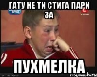 ГАТУ НЕ ТИ СТИГА ПАРИ ЗА ПУХМЕЛКА