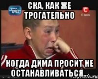 СКА, как же трогательно Когда дима просит не останавливаться...