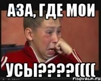 аза, где мои усы????((((