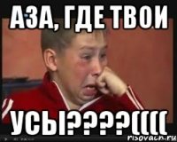 аза, где твои усы????((((