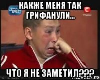 Какже меня так грифанули... ЧТО Я НЕ ЗАМЕТИЛ???