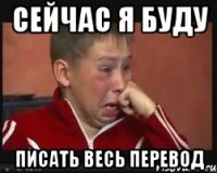 Сейчас я буду писать весь перевод