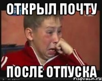 открыл почту после отпуска