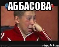 Аббасова 