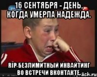 16 сентября - день, когда умерла надежда. RIP Безлимитный инвайтинг во встречи ВКонтакте.