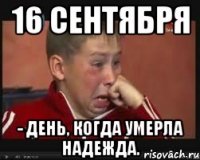 16 сентября - день, когда умерла надежда.