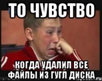 То чувство когда удалил все файлы из гугл диска