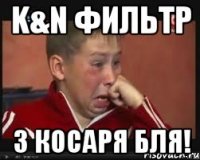 K&N фильтр 3 косаря бля!