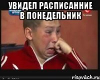 Увидел расписанние в понедельник 