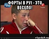 форты в ру1 - это весело! 