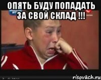 Опять Буду Попадать за свой Склад !!! 