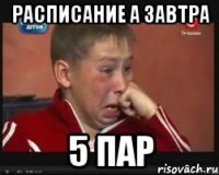 Расписание а завтра 5 пар