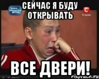 Сейчас я буду открывать Все двери!