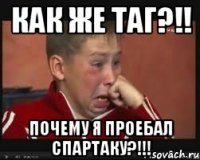 Как же таГ?!! Почему я проебал Спартаку?!!!