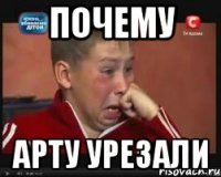 Почему Арту урезали