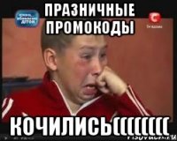 Празничные промокоды Кочились((((((((