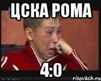 ЦСКА Рома 4:0