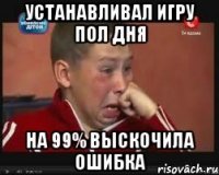 устанавливал игру пол дня на 99% выскочила ошибка