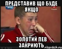 Представив що буде якщо Золотий Лев Закриють