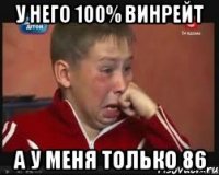 у него 100% винрейт а у меня только 86