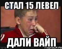 Стал 15 левел дали вайп