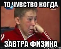 То чувство когда завтра физика