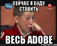 сейчас я буду ставить весь adobe