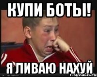 Купи боты! Я ЛИВАЮ НАХУЙ