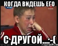 Когда видешь его С другой...:-(