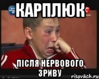 Карплюк після нервового зриву