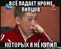 всё падает кроме пипцов которых я не купил