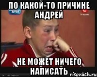 по какой-то причине андрей не может ничего написать