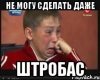 не могу сделать даже штробас