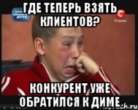 Где теперь взять клиентов? Конкурент уже обратился к Диме