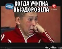 когда училка выздоровела 