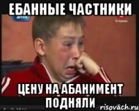 Ебанные частники цену на абанимент подняли