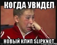 Когда увидел новый клип Slipknot