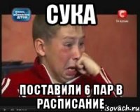 Сука Поставили 6 пар в расписание