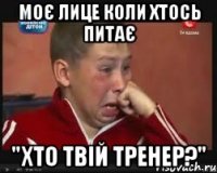 Моє лице коли хтось питає "хто твій тренер?"