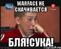 Warface не скачивается бля!Сука!