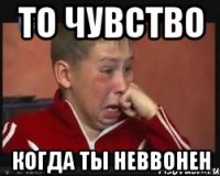 То чувство Когда ты неввонен