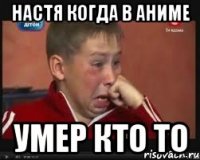 Настя когда в аниме умер кто то