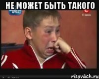 не может быть такого 