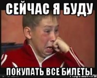 СЕЙЧАС Я БУДУ ПОКУПАТЬ ВСЕ БИЛЕТЫ