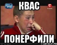 квас понерфили