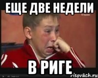 еще две недели в риге