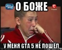 О боже у меня GTA 5 не пошёл