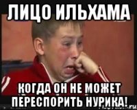 Лицо Ильхама Когда он не может переспорить Нурика!