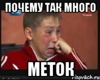 ПОЧЕМУ ТАК МНОГО МЕТОК