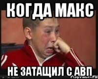 Когда Макс Не затащил с авп